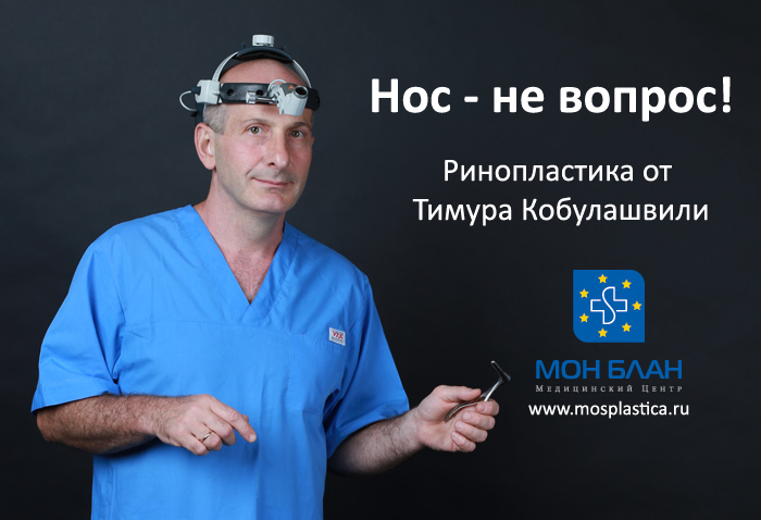 Нос - не вопрос, ринопластика у Тимура Кобулашвили