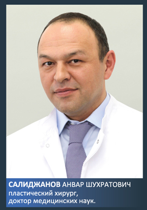 Анвар Салиджанов - подтяжка бедер хирург