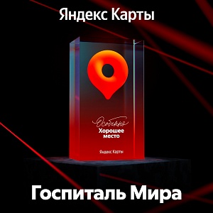 Клиника «Госпиталь Мира» получила награду «Особенно Хорошее место»