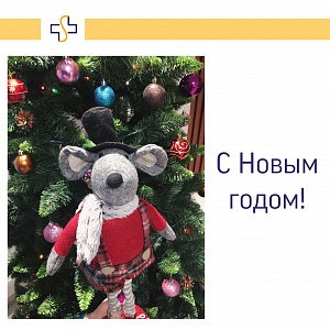 С Новым годом!