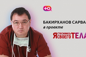 Хирург Бакирханов в проекте «Я стесняюсь своего тела»: интимная пластика, краткое видео