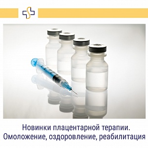 Геронтология (pro-age терапия). Плацентарная терапия.