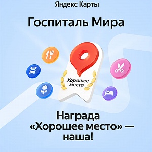 Награда «Хорошее место»